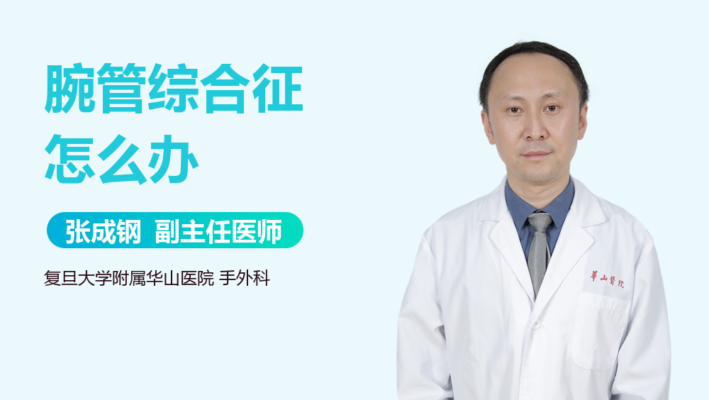 腕管综合征怎么办