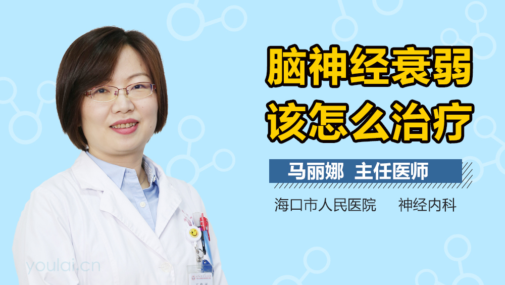 脑神经衰弱该怎么治疗