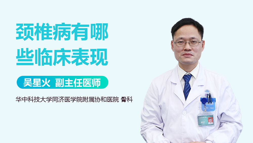 颈椎病有哪些临床表现