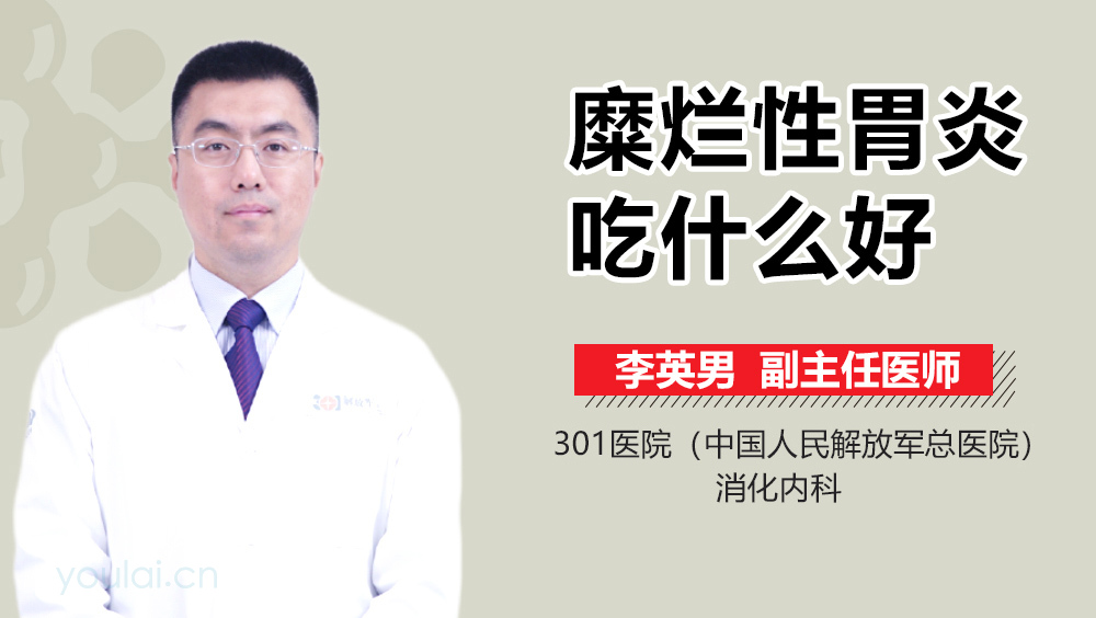 糜烂性胃炎吃什么好