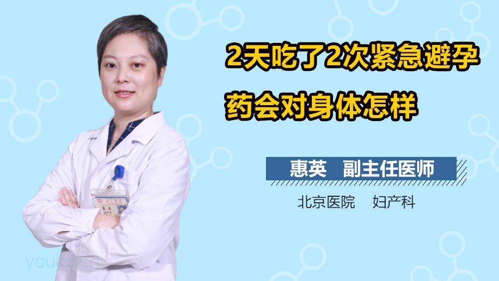 2天吃了2次紧急避孕药会对身体怎样