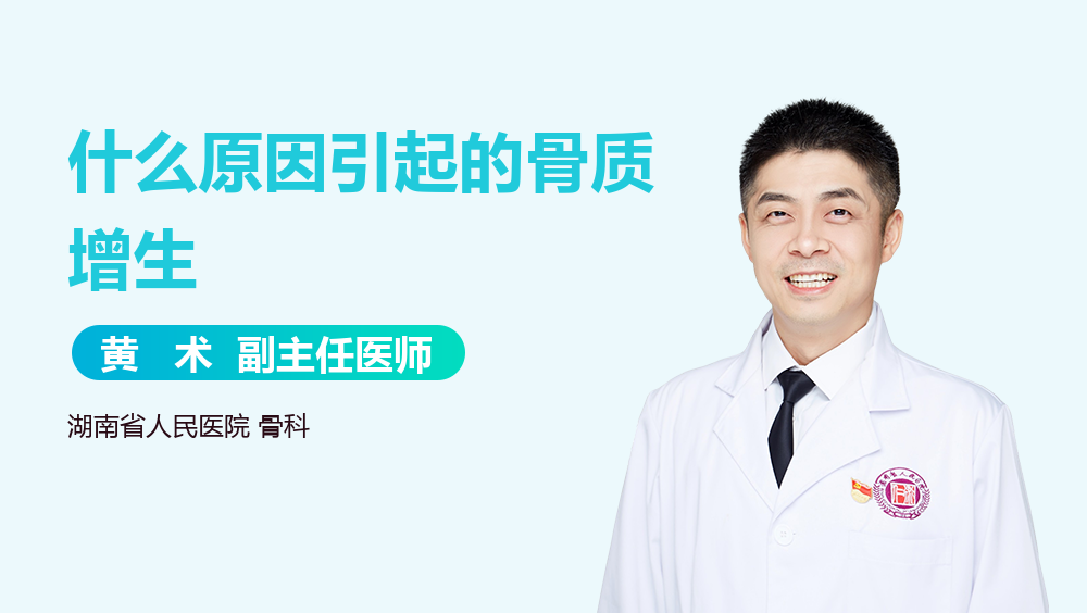 什么原因引起的骨质增生