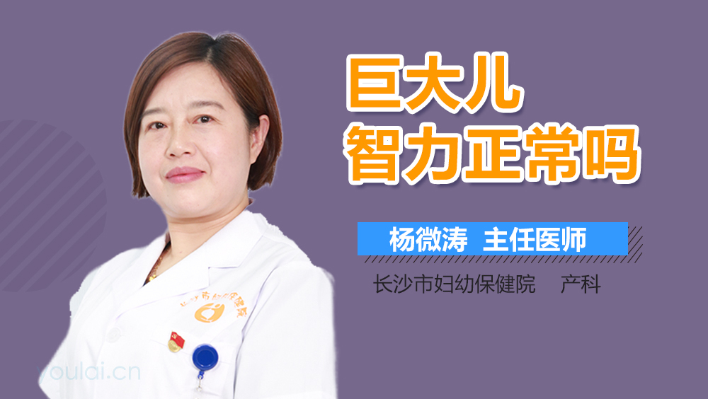 巨大儿智力正常吗