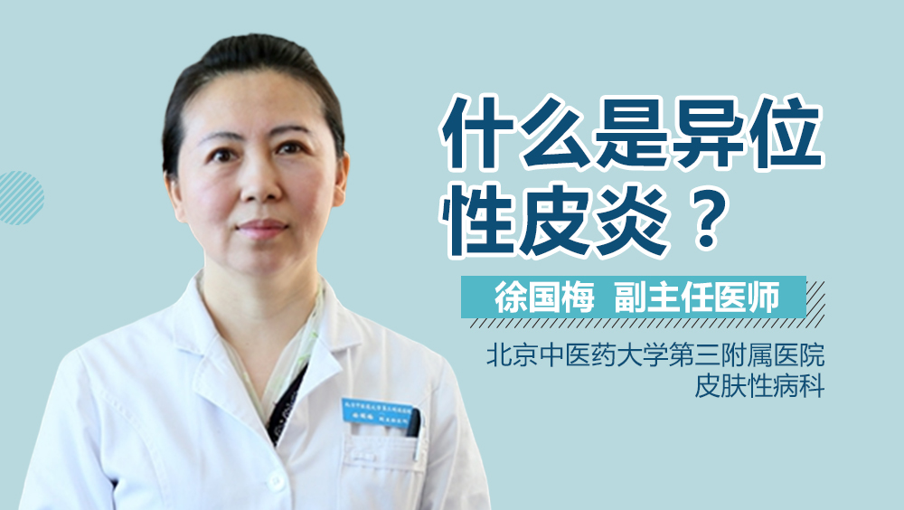 什么是异位性皮炎