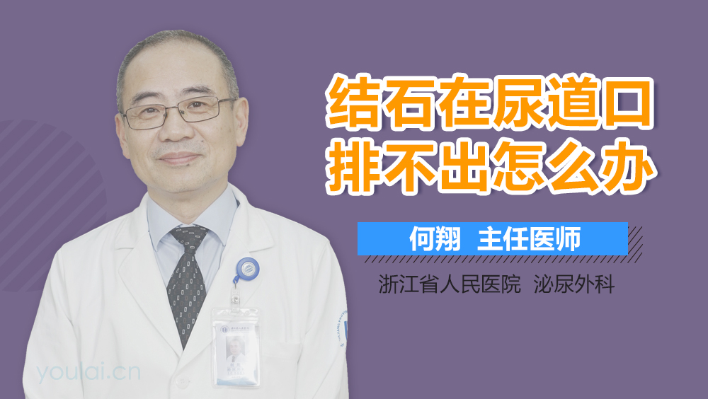 结石在尿道口排不出怎么办