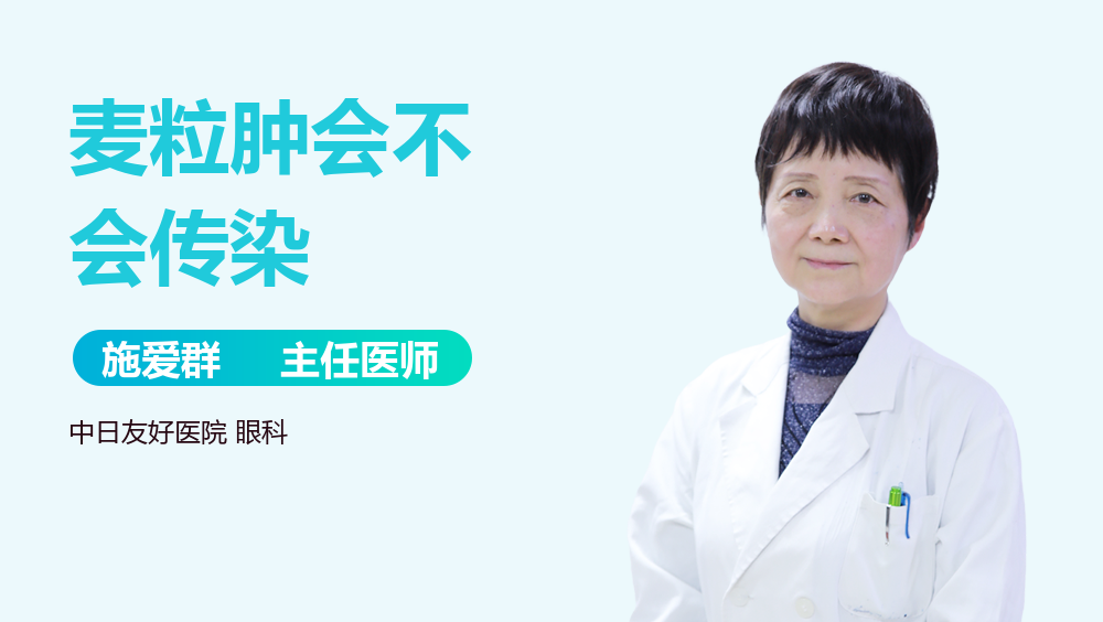 麦粒肿会不会传染