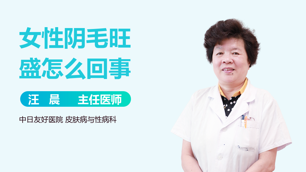 女性阴毛旺盛怎么回事