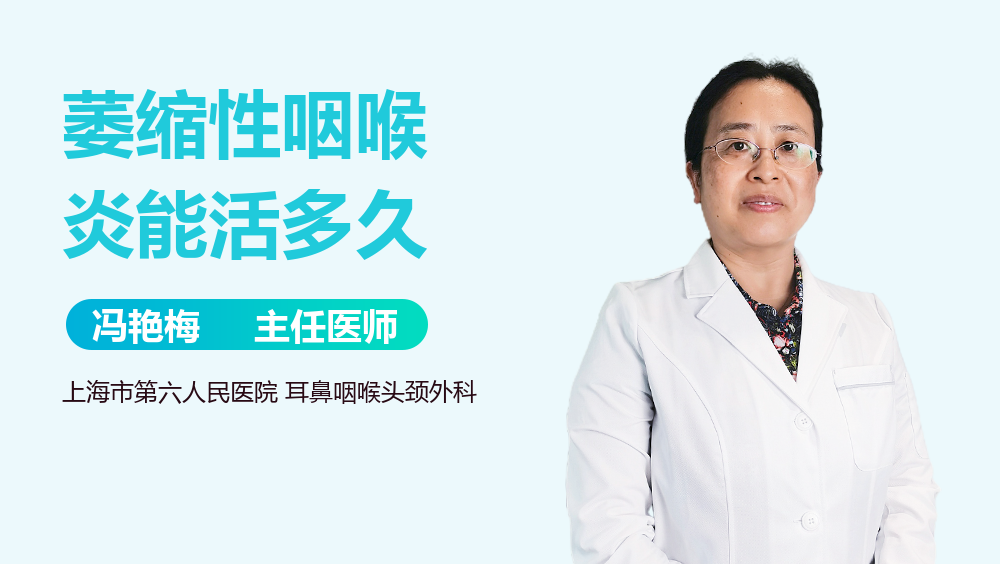 萎缩性咽喉炎能活多久