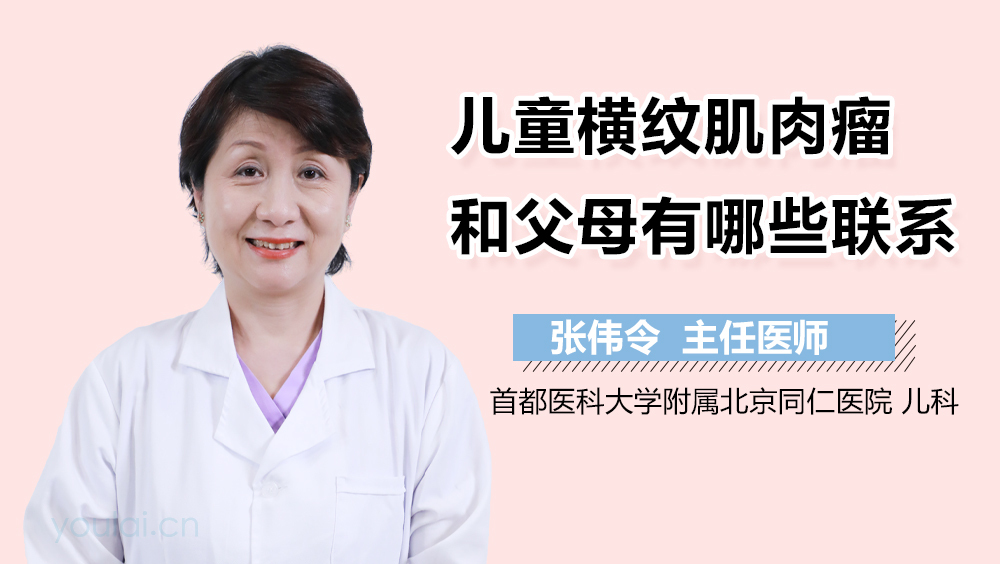 儿童横纹肌肉瘤和父母有哪些联系
