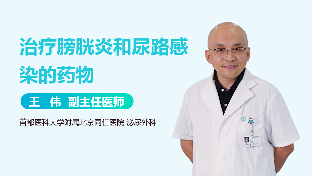 治疗膀胱炎和尿路感染的药物