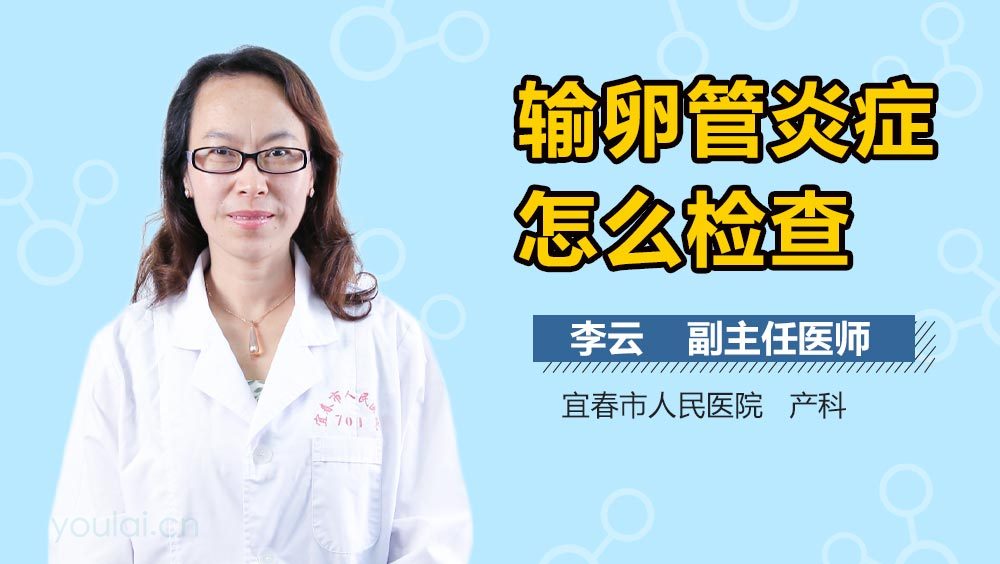 输卵管炎症怎么检查