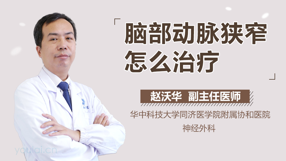 脑部动脉狭窄怎么治疗