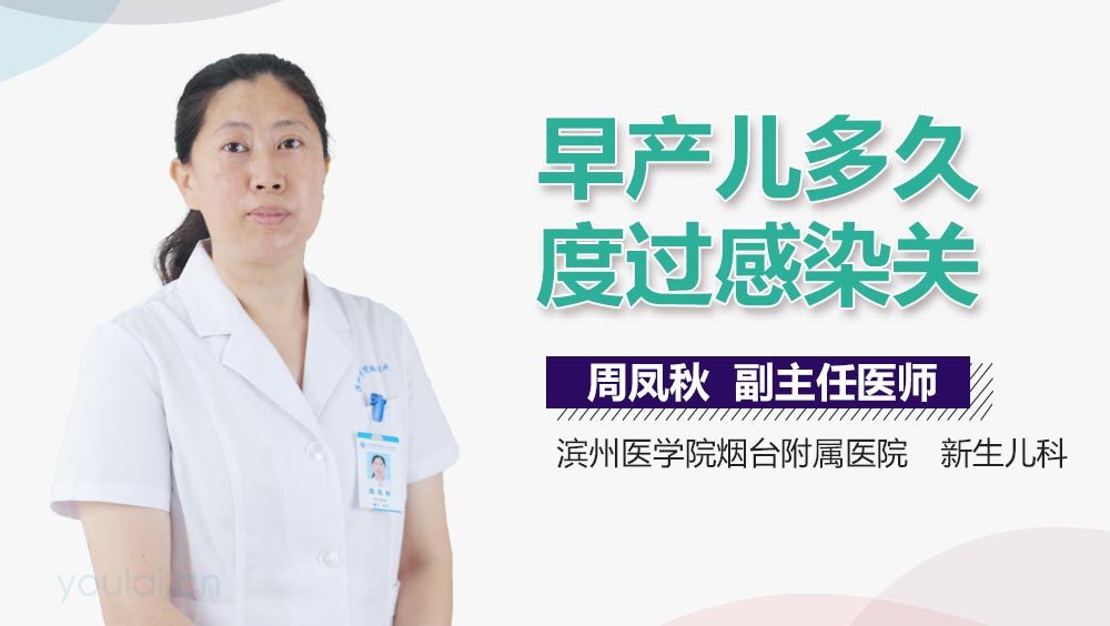 早产儿多久度过感染关