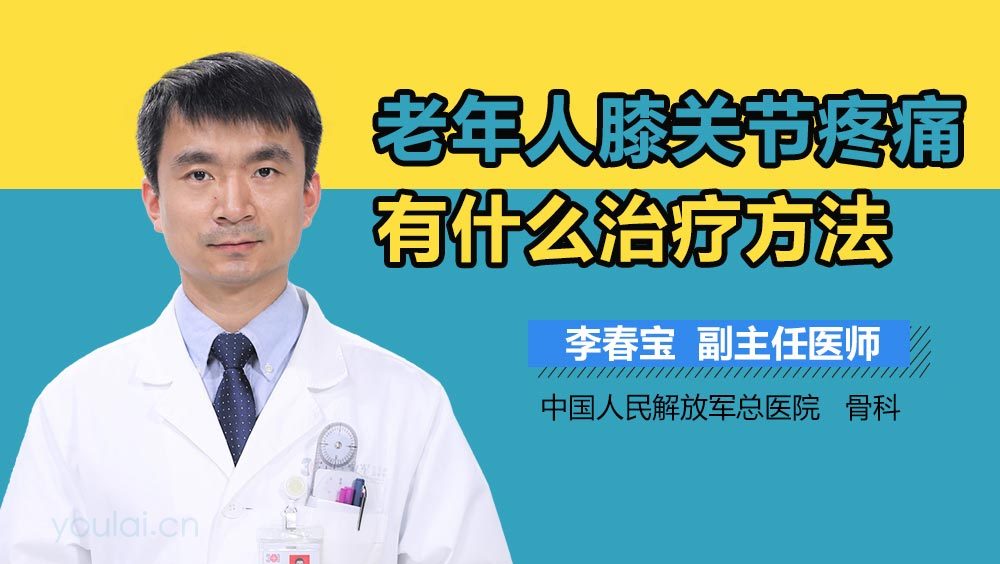 老年人膝关节疼痛有什么治疗方法