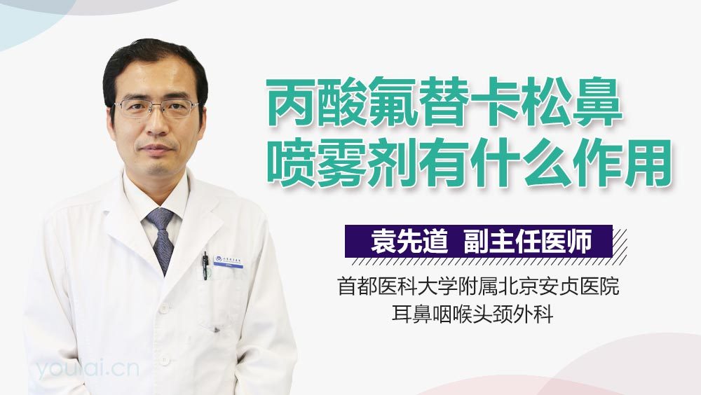 丙酸氟替卡松鼻喷雾剂有什么作用