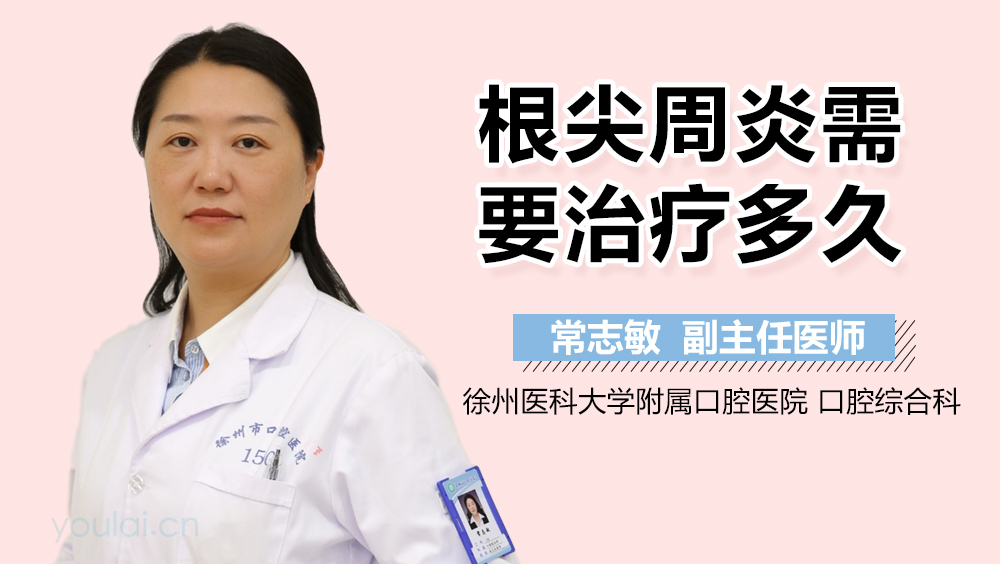 根尖周炎需要治疗多久