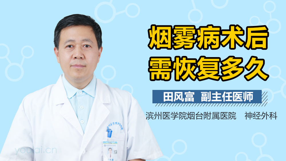 烟雾病术后需恢复多久