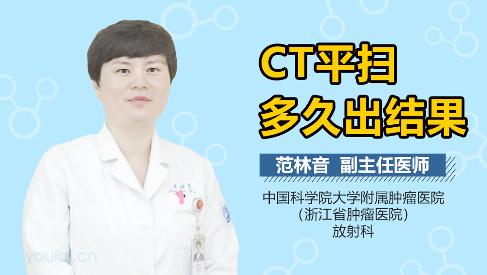 CT平扫多久出结果