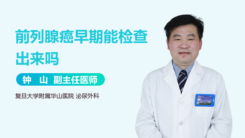 前列腺癌早期能检查出来吗