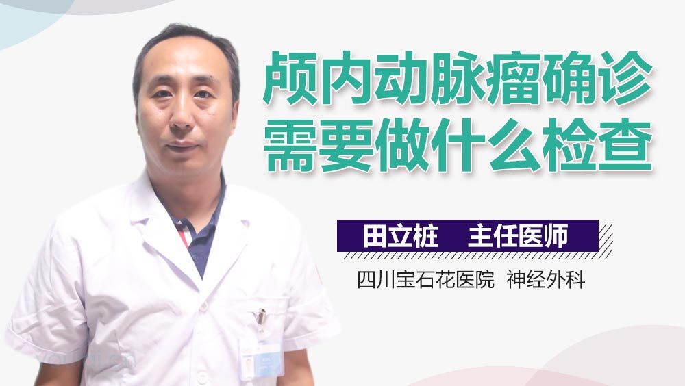 颅内动脉瘤确诊需要做什么检查