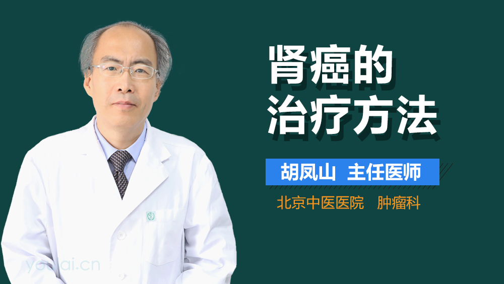 肾癌的治疗方法