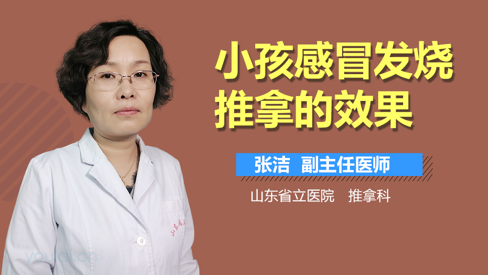 小孩感冒发烧推拿的效果