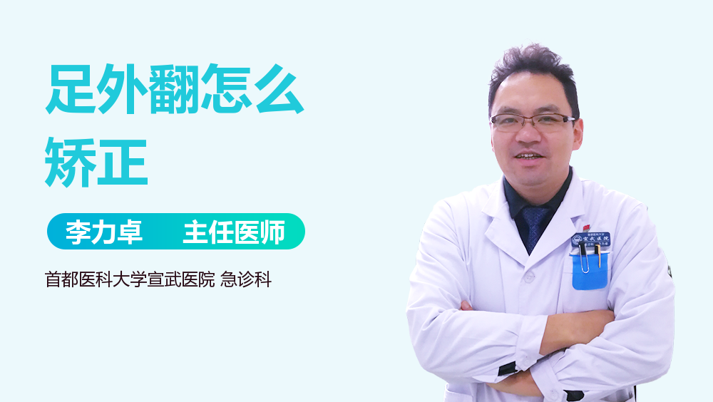 足外翻怎么矫正