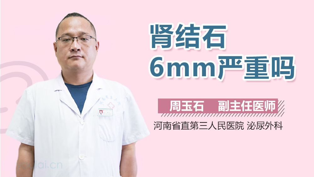 肾结石6mm严重吗