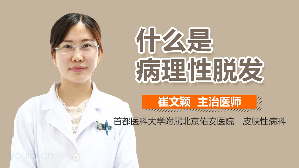 什么是病理性脱发