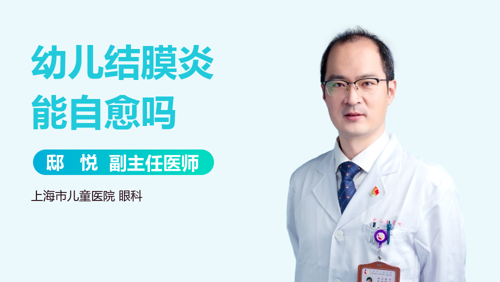 幼儿结膜炎能自愈吗
