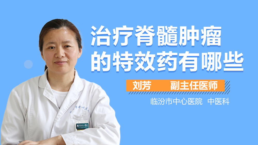 治疗脊髓肿瘤的特效药有哪些