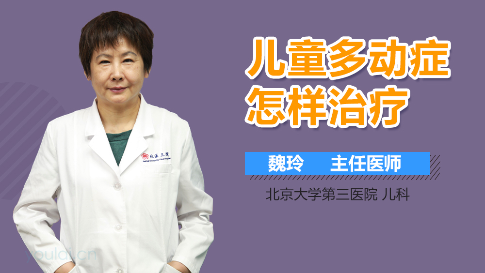 儿童多动症怎样治疗