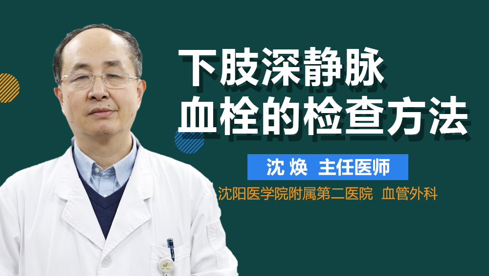 下肢深静脉血栓的检查方法