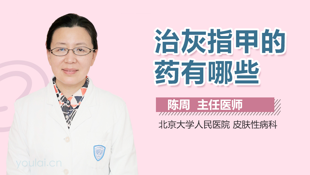 治灰指甲的药有哪些