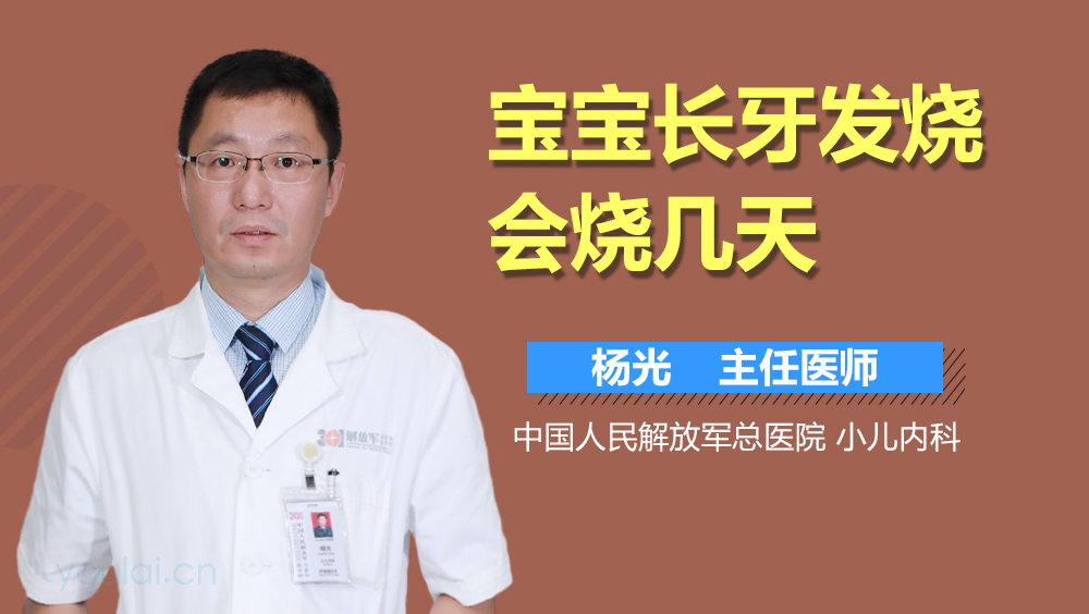宝宝长牙发烧会烧几天