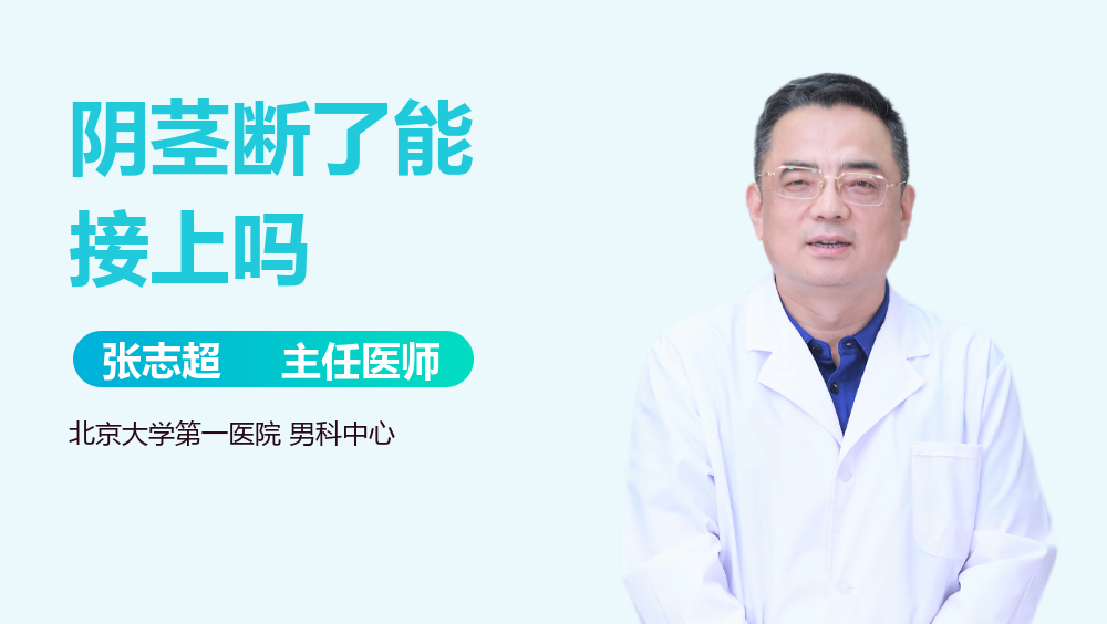 阴茎断了能接上吗