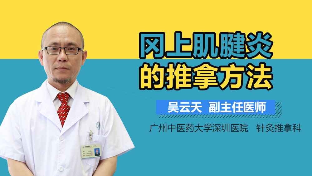 冈上肌腱炎的推拿方法