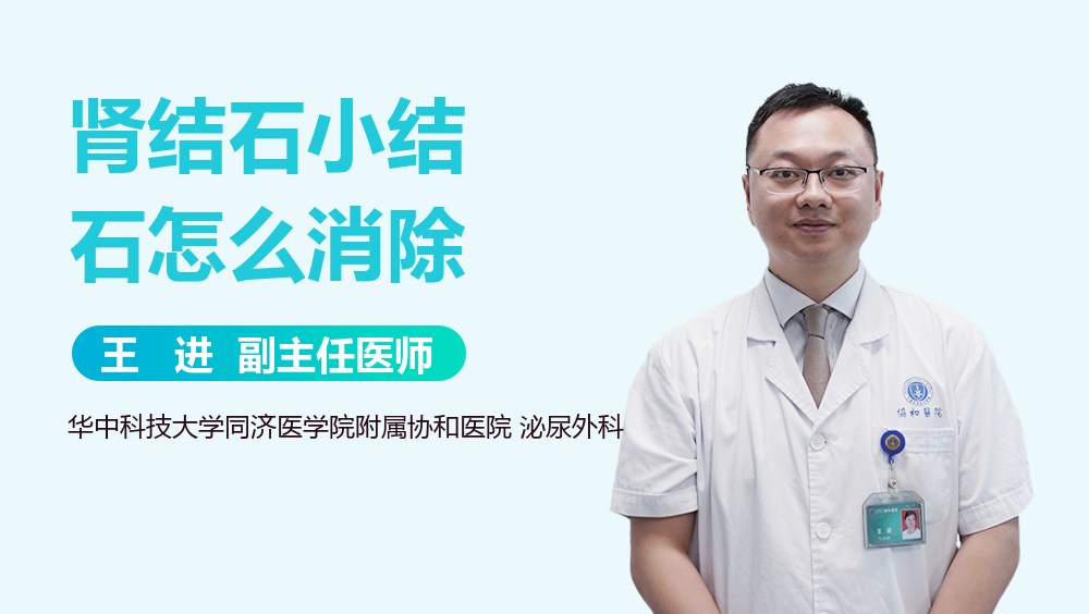 肾结石小结石怎么消除