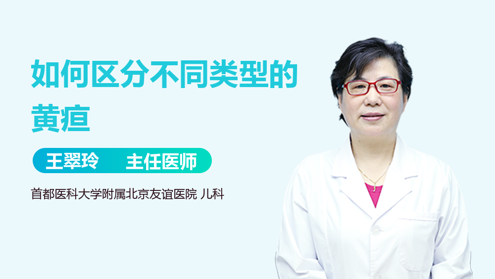 如何区分不同类型的黄疸