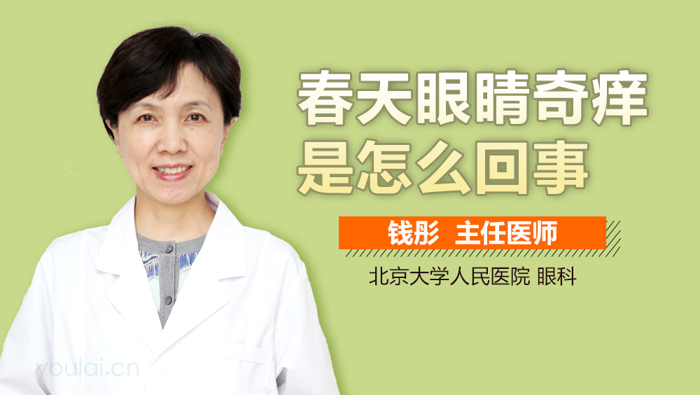 春天眼睛奇痒是怎么回事