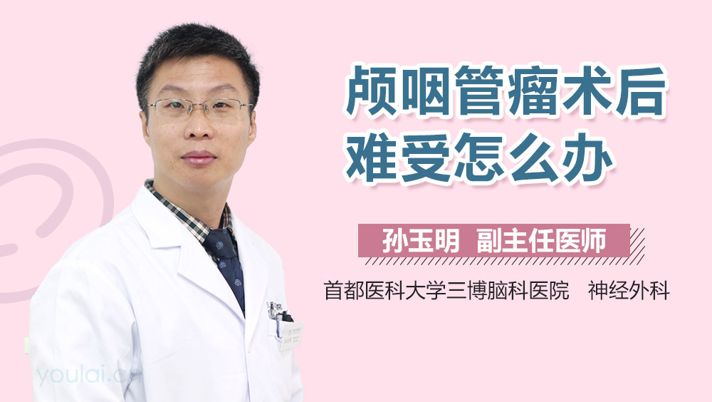 颅咽管瘤术后难受怎么办