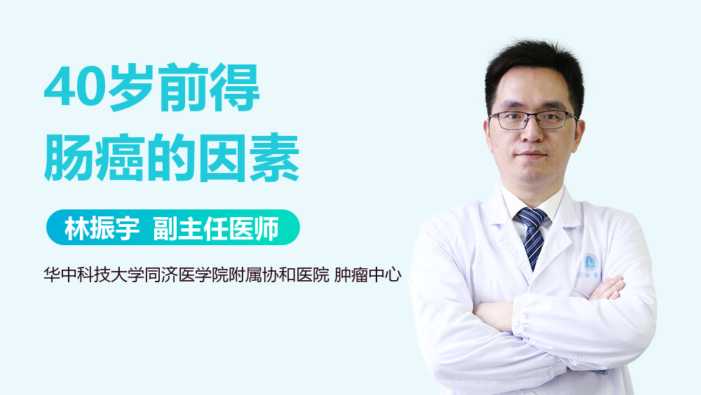 40岁前得肠癌的因素