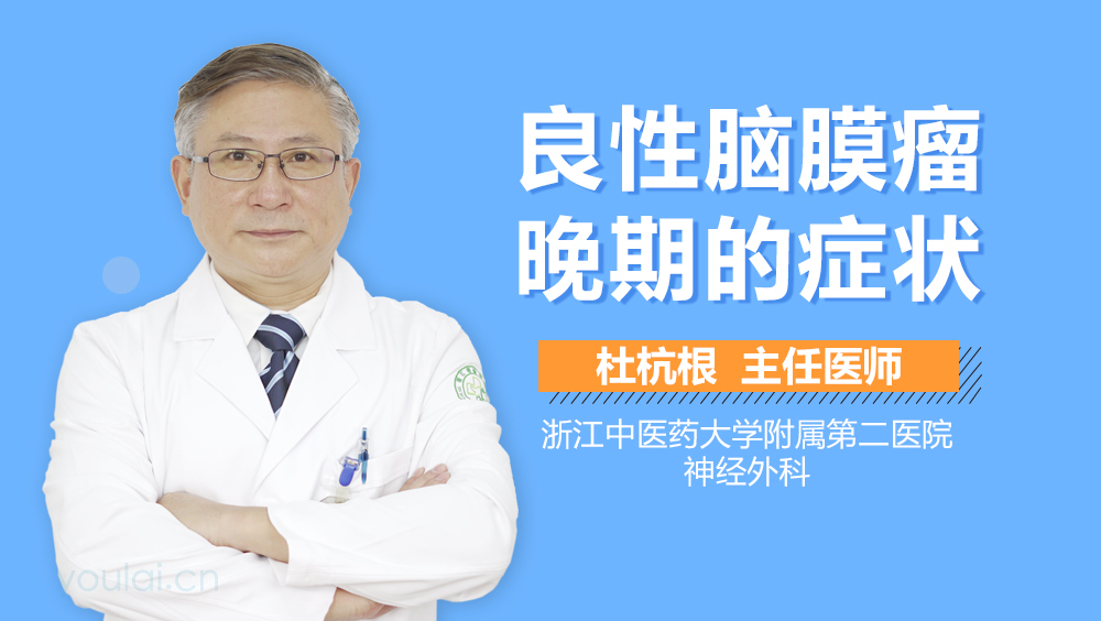 良性脑膜瘤晚期的症状