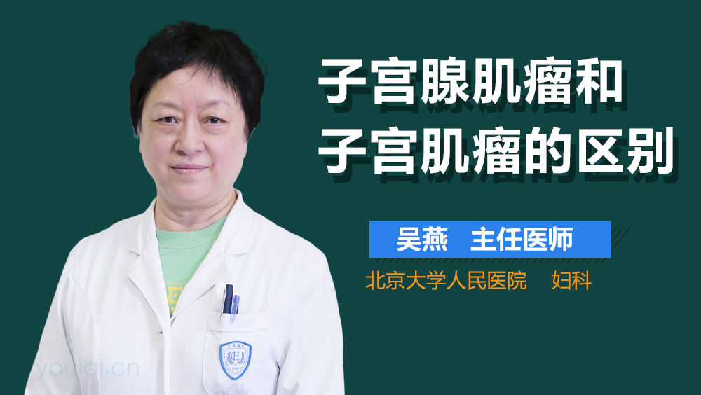 子宫腺肌瘤和子宫肌瘤的区别