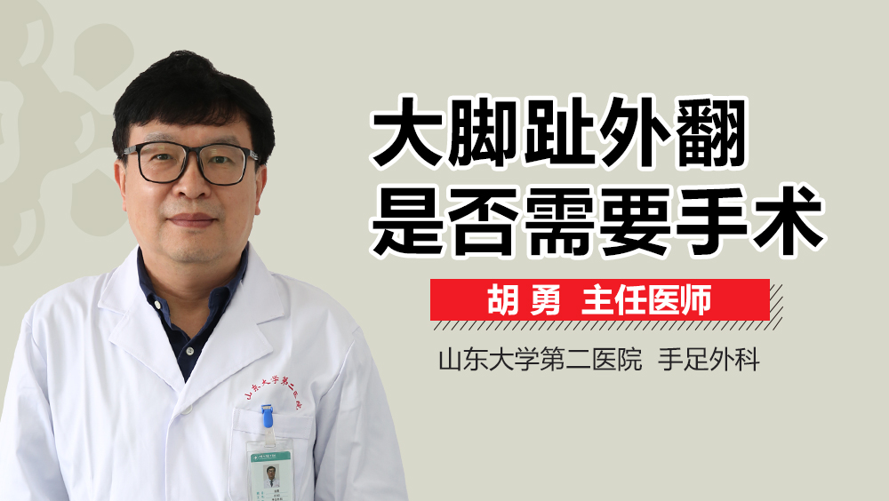 大脚趾外翻是否需要手术