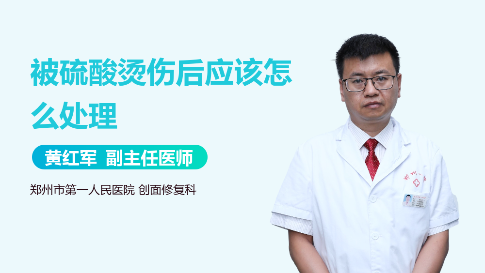 被硫酸烫伤后应该怎么处理