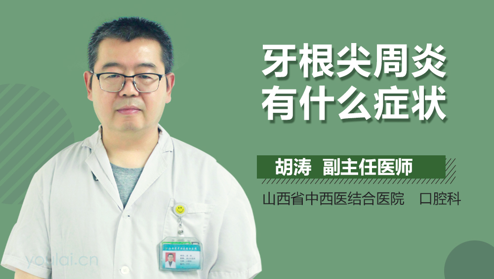 牙根尖周炎有什么症状