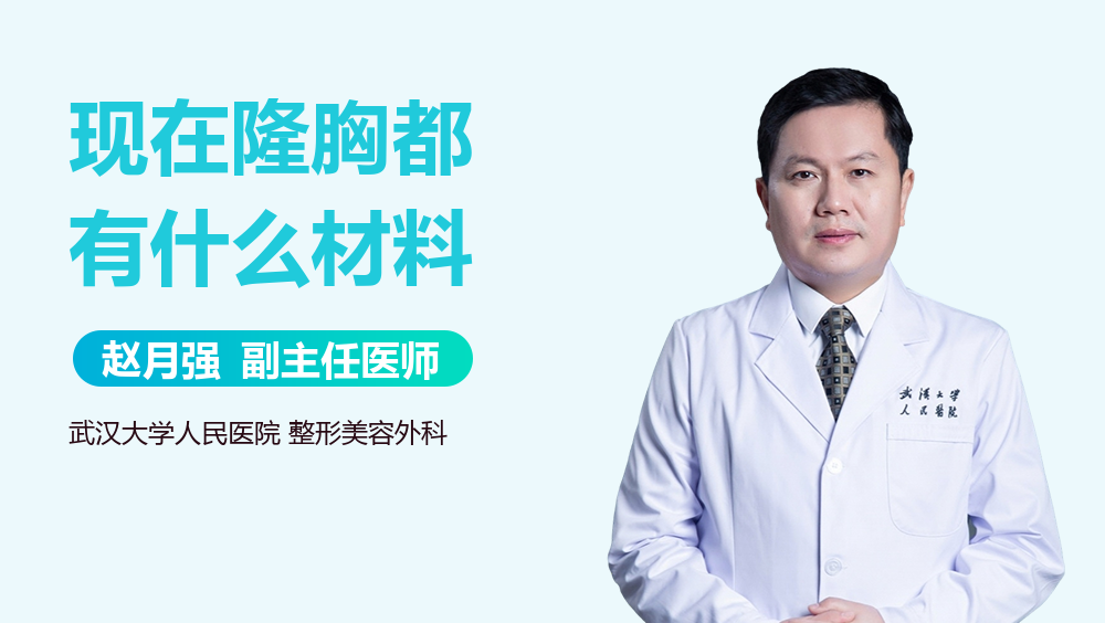 现在隆胸都有什么材料