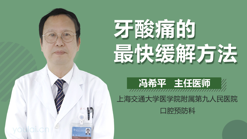 牙酸痛的最快缓解方法