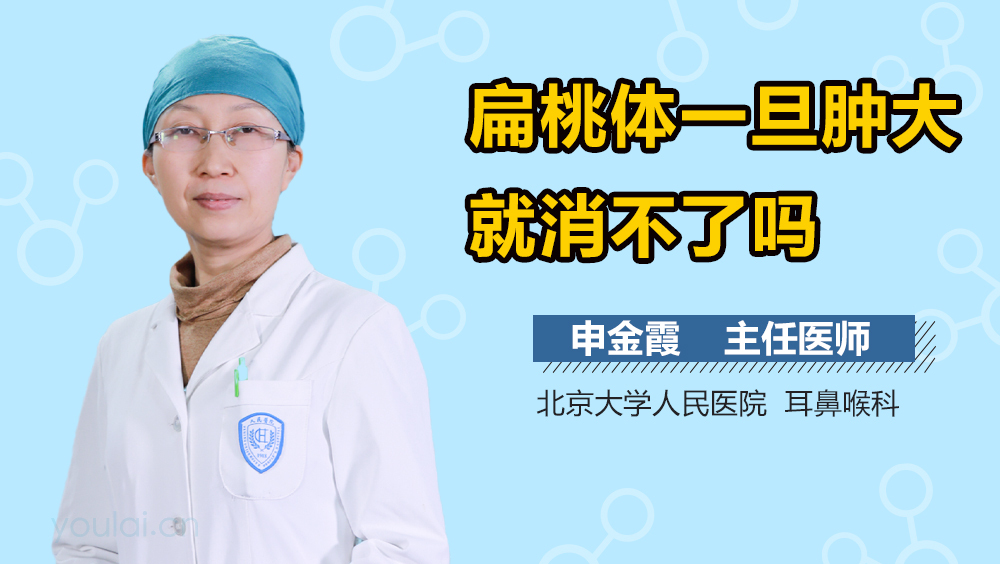扁桃体一旦肿大就消不了吗